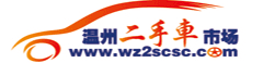 联系请致电：0577-89008886 - 温州市二手车交易市场
