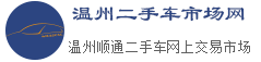 联系我们请致电：0577-89008886（温州市二手车交易市场） - 温州市二手车交易市场