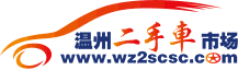 【温州二手车市场网|温州市二手车交易市场】 - 官方网站