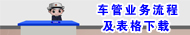 车管业务流程及表格下载